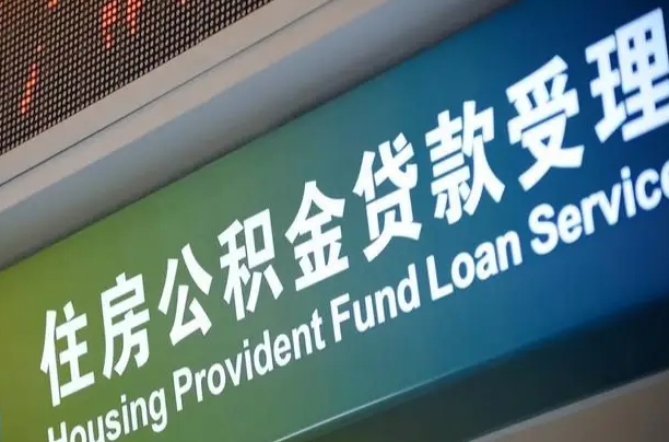 韶关离职住房公积金怎么取（离职住房公积金如何提取）
